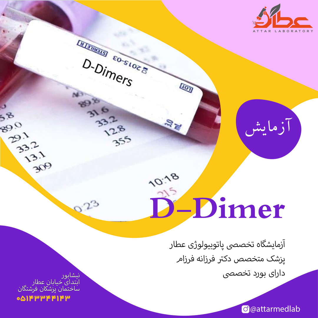 آزمایش D-Dimer